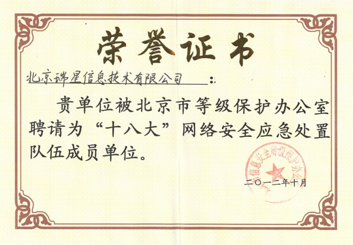 瑞星公司“十八大”安保工作榮譽證書
