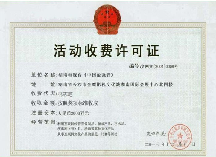 假冒官網中捏造的《活動收費許可證》