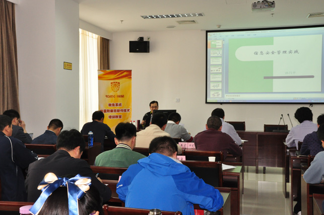 瑞星國稅信息安全培訓圓滿成功