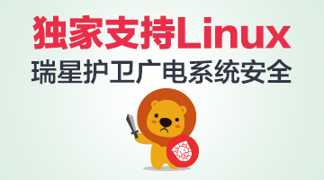 獨(dú)家支持Linux 瑞星護(hù)衛(wèi)廣電系統(tǒng)安全