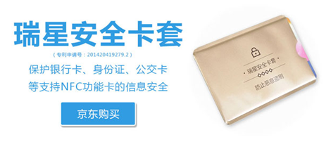 IC芯片銀行卡存漏洞 瑞星安全卡套保平安 IC芯片銀行卡存漏洞 瑞星安全卡套保平安