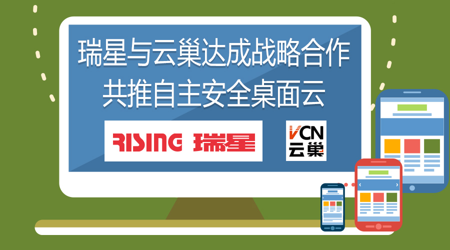 瑞星與云巢達成戰略合作 共推自主安全桌面云 