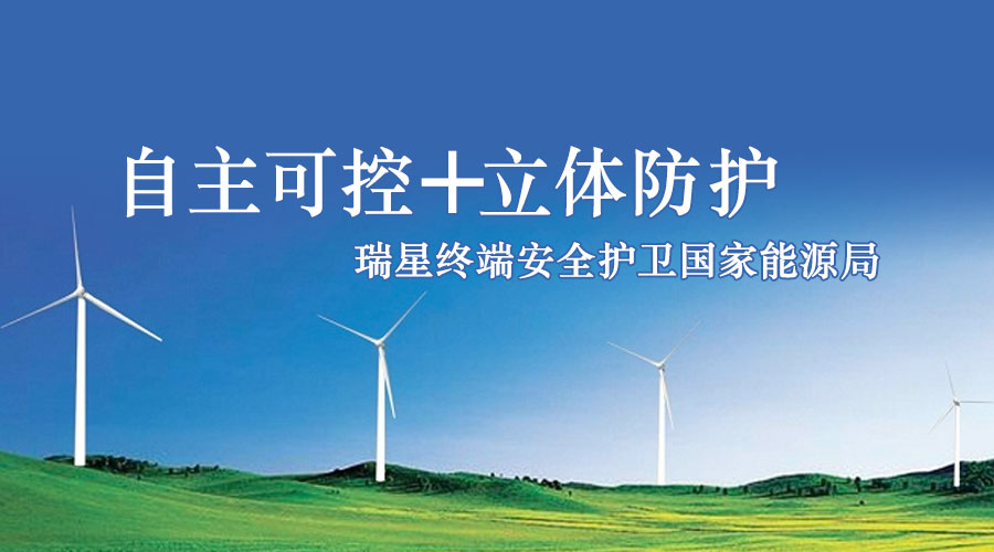 自主可控+立體防護 瑞星終端安全護衛國家能源局